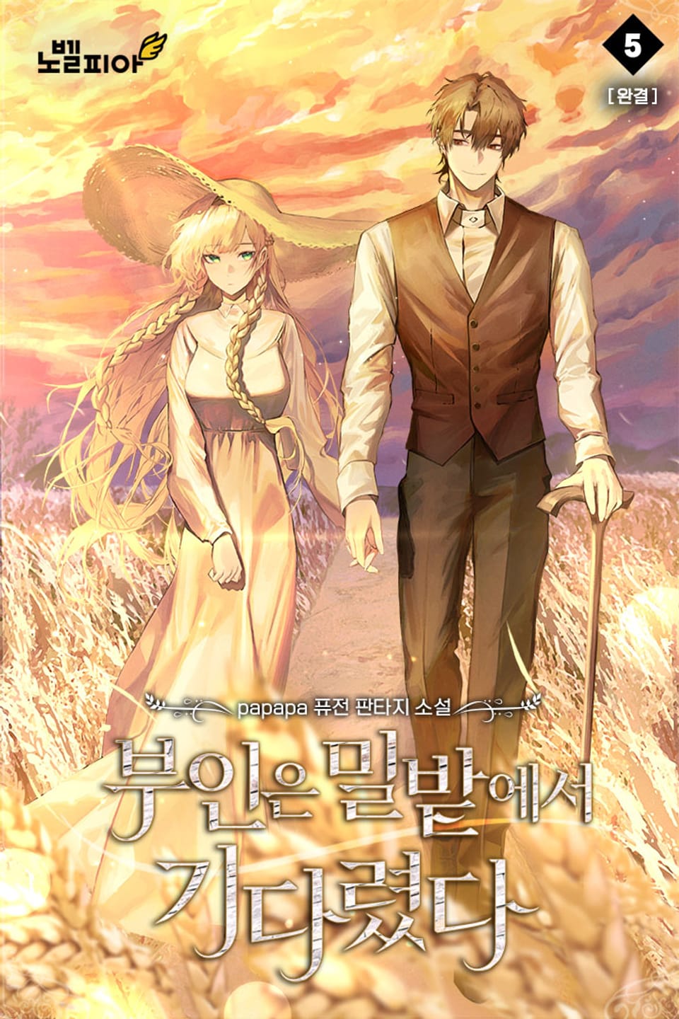 부인은 밀밭에서 기다렸다 5권 (완결)