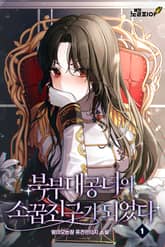 북부대공녀의 소꿉친구가 되었다 표지 이미지