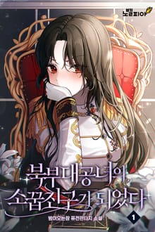 북부대공녀의 소꿉친구가 되었다