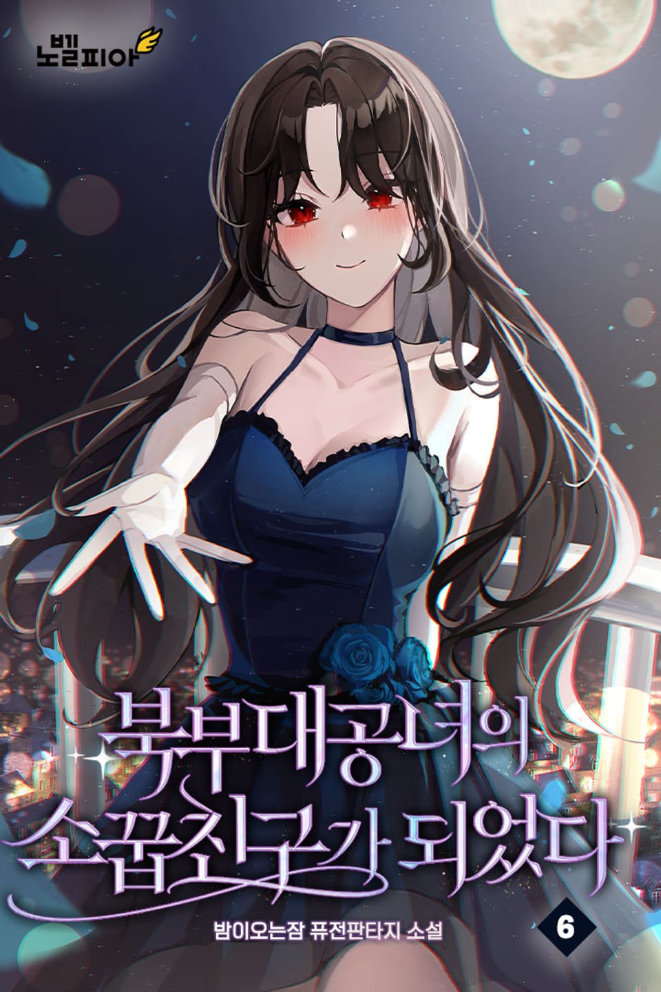 북부대공녀의 소꿉친구가 되었다 6권