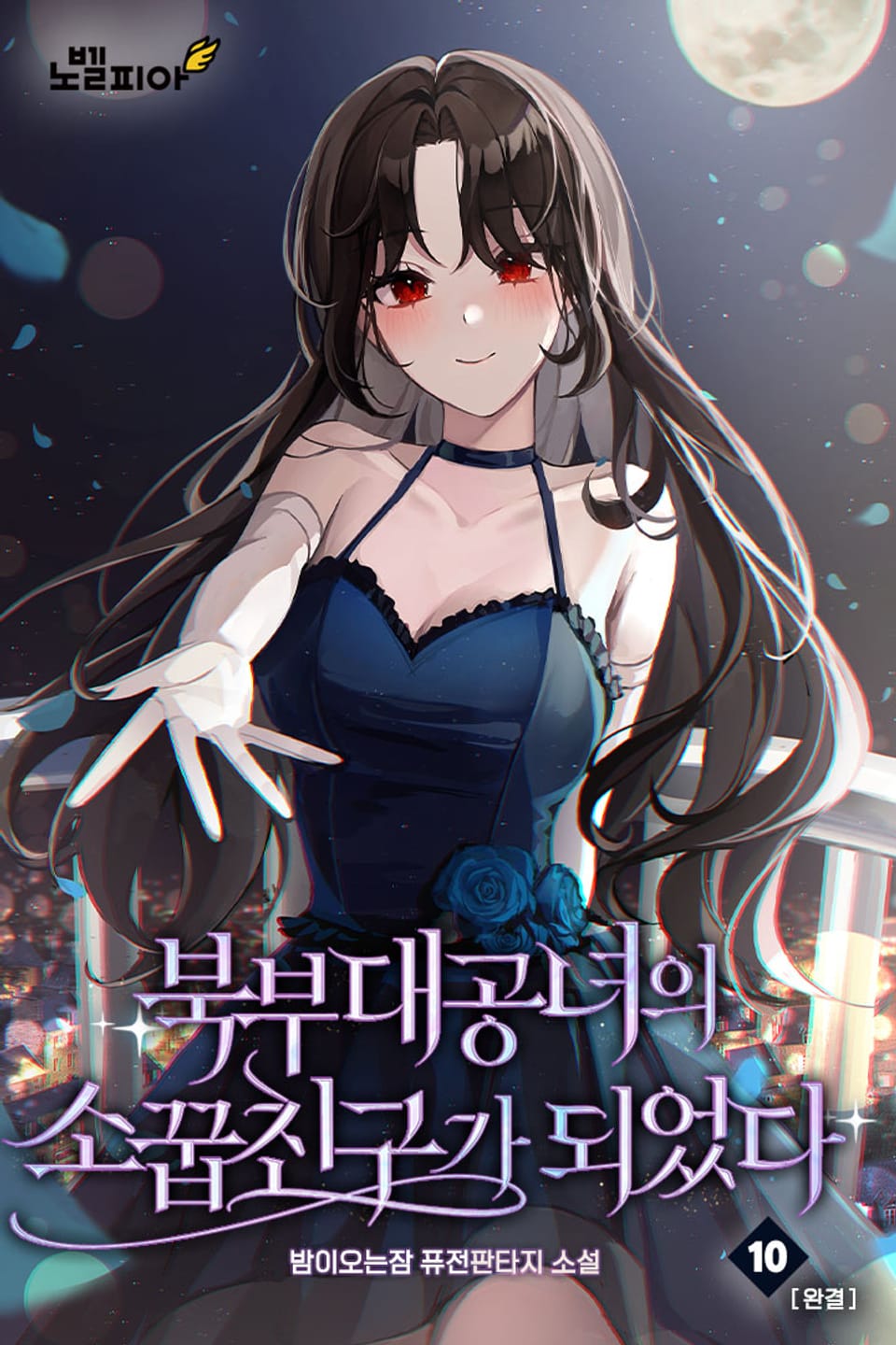 북부대공녀의 소꿉친구가 되었다 10권 (완결)