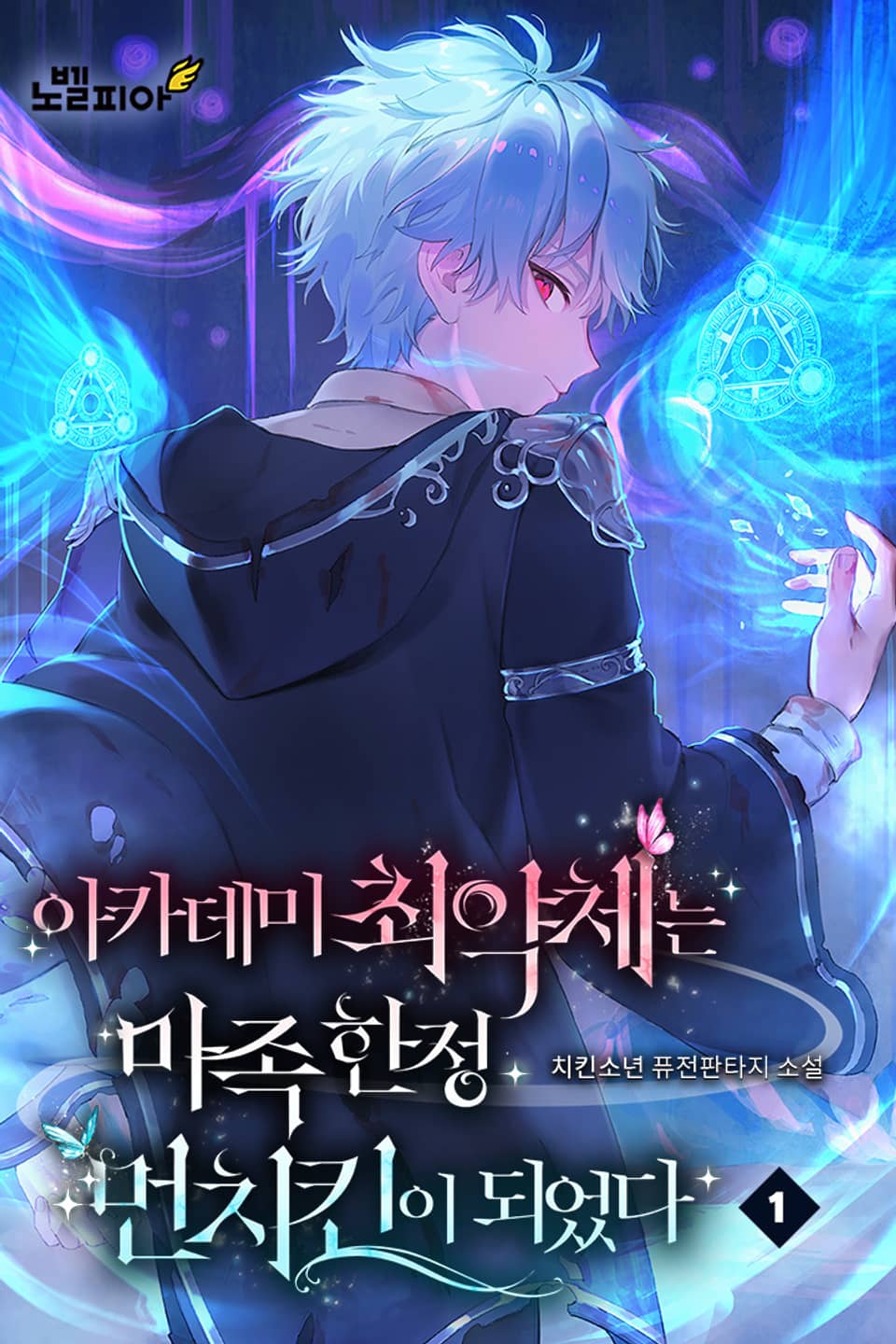 아카데미 최약체는 마족 한정 먼치킨이 되었다 1권