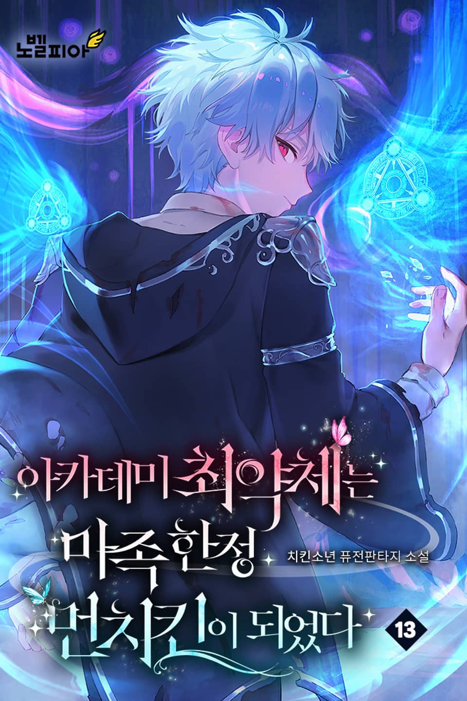 아카데미 최약체는 마족 한정 먼치킨이 되었다 13권