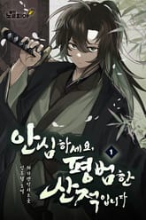 안심하세요, 평범한 산적입니다 표지 이미지