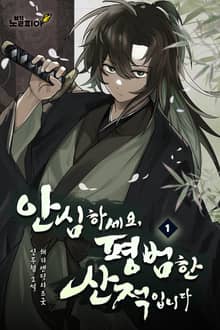 안심하세요, 평범한 산적입니다