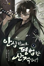 안심하세요, 평범한 산적입니다