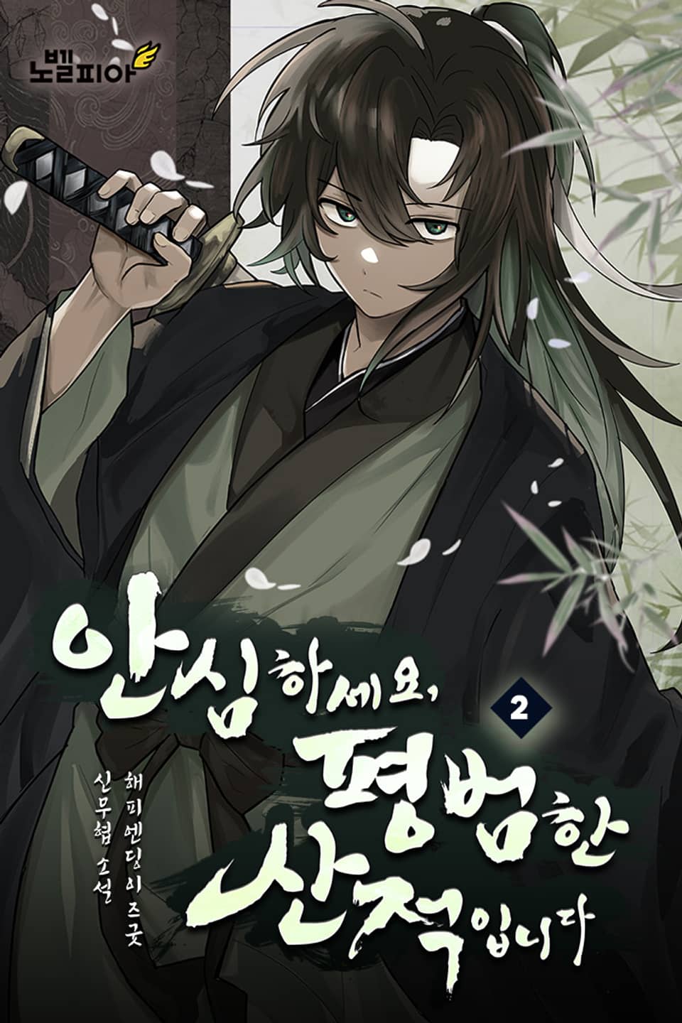 안심하세요, 평범한 산적입니다 2권