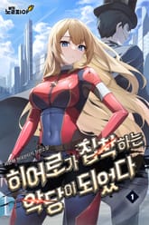 히어로가 집착하는 악당이 되었다 표지 이미지