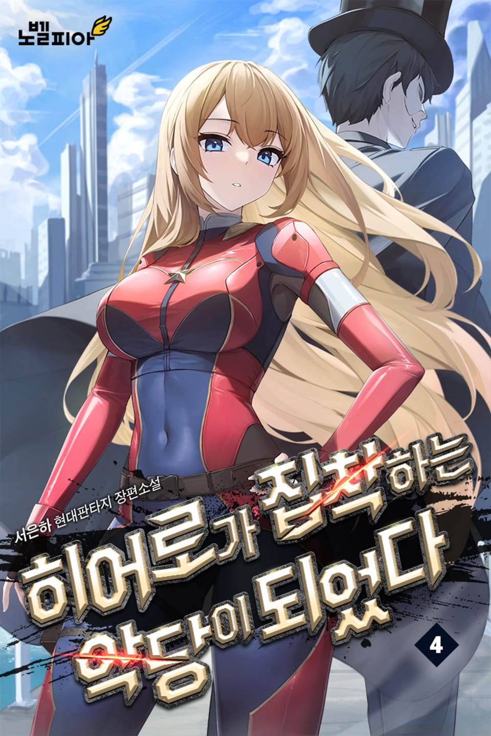 히어로가 집착하는 악당이 되었다 4권