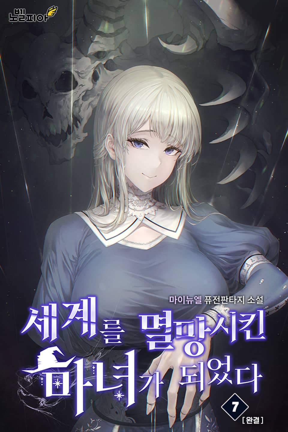 세계를 멸망시킨 마녀가 되었다 7권 (완결)