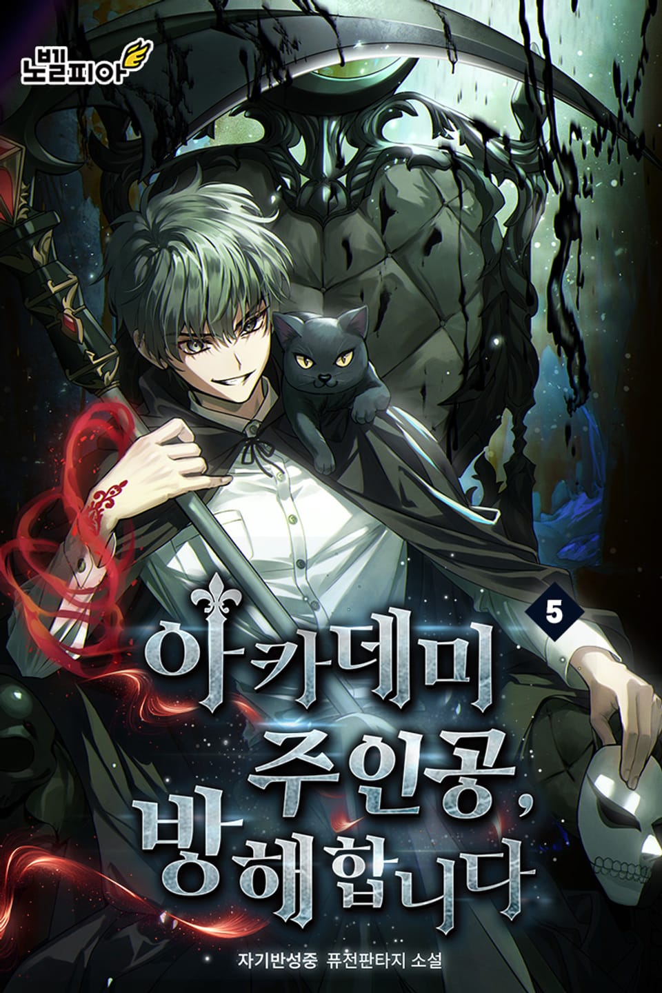 아카데미 주인공, 방해합니다 5권