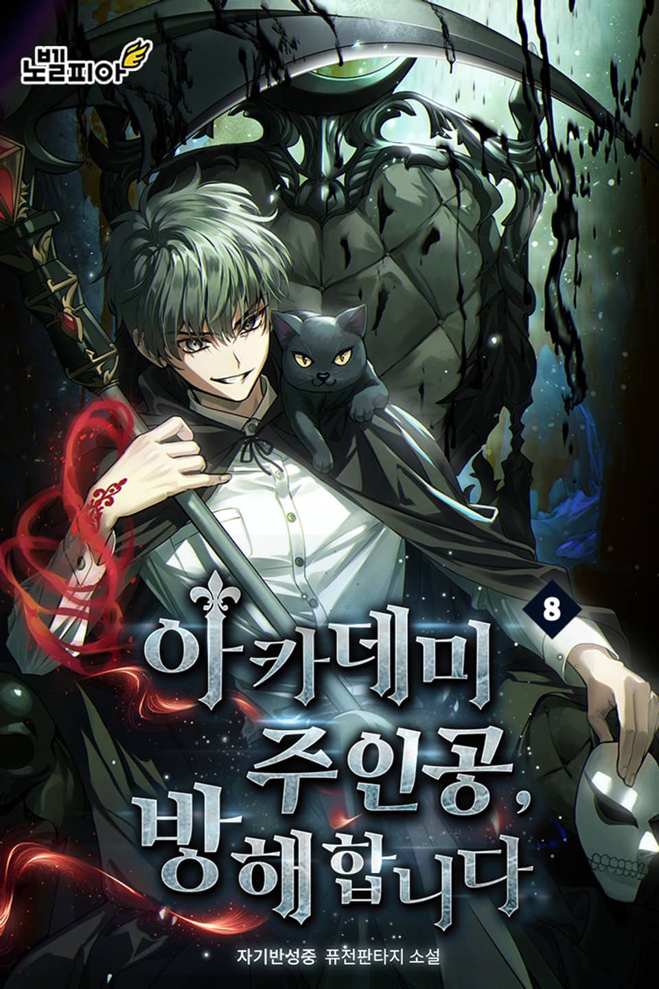 아카데미 주인공, 방해합니다 8권