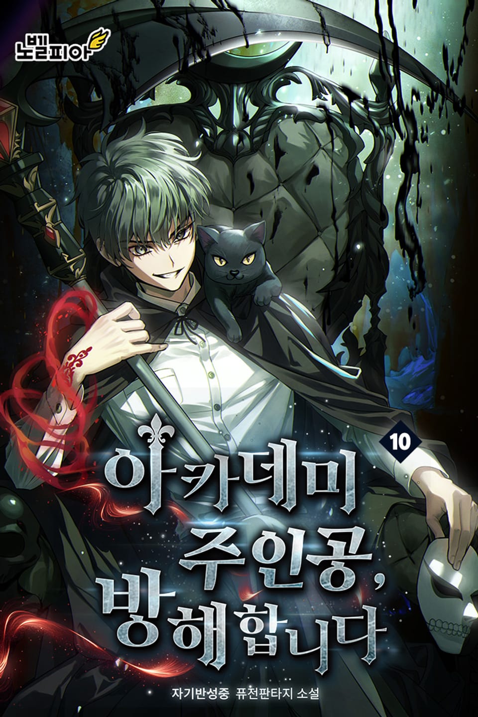 아카데미 주인공, 방해합니다 10권