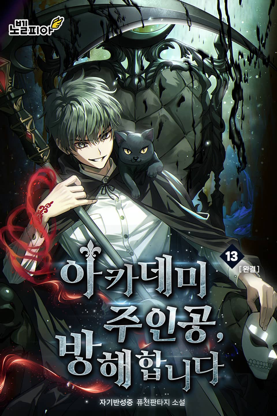 아카데미 주인공, 방해합니다 13권 (완결)