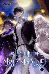 아카데미의 사령술사가 되었다 표지 이미지