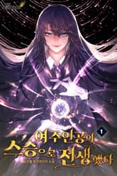 여주인공의 스승으로 전생했다 표지 이미지