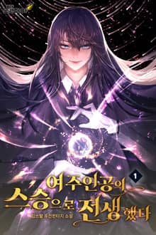 여주인공의 스승으로 전생했다