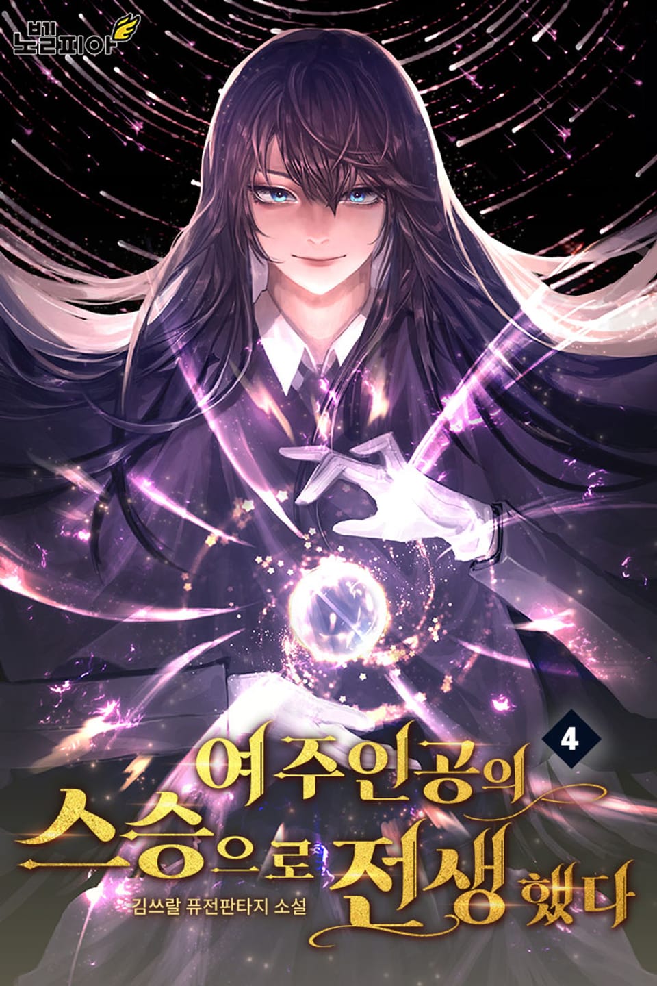 여주인공의 스승으로 전생했다 4권