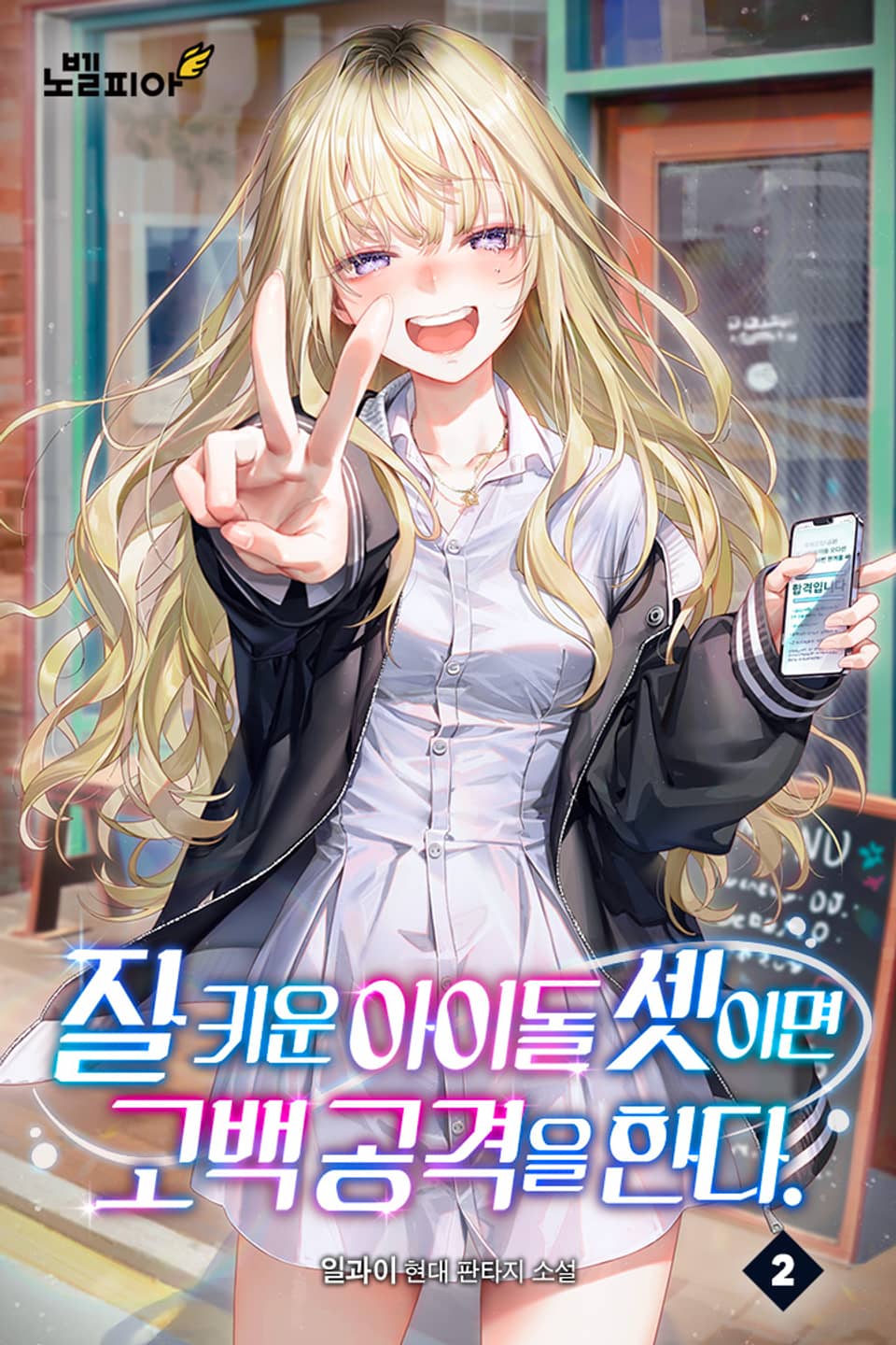 잘 키운 아이돌 셋이면 고백 공격을 한다 2권