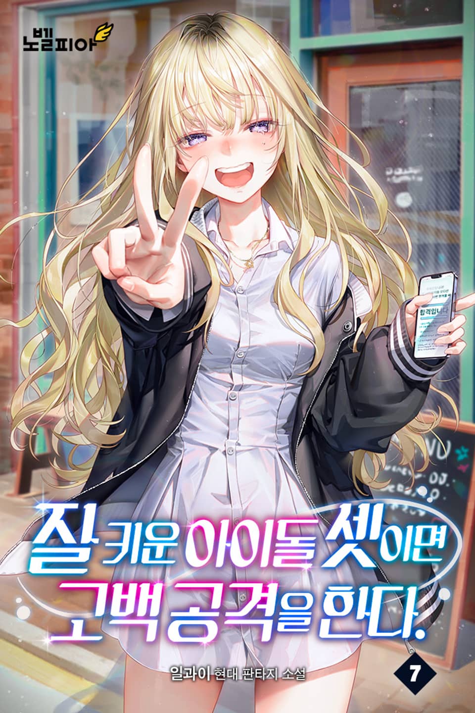 잘 키운 아이돌 셋이면 고백 공격을 한다 7권