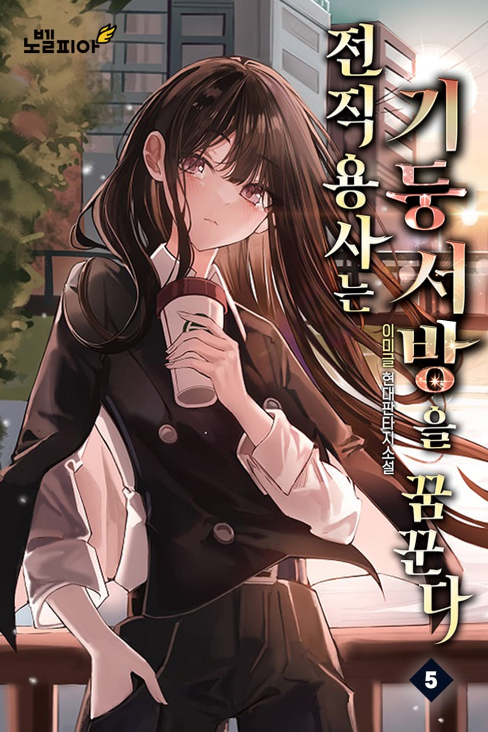 전직 용사는 기둥서방을 꿈꾼다 5권