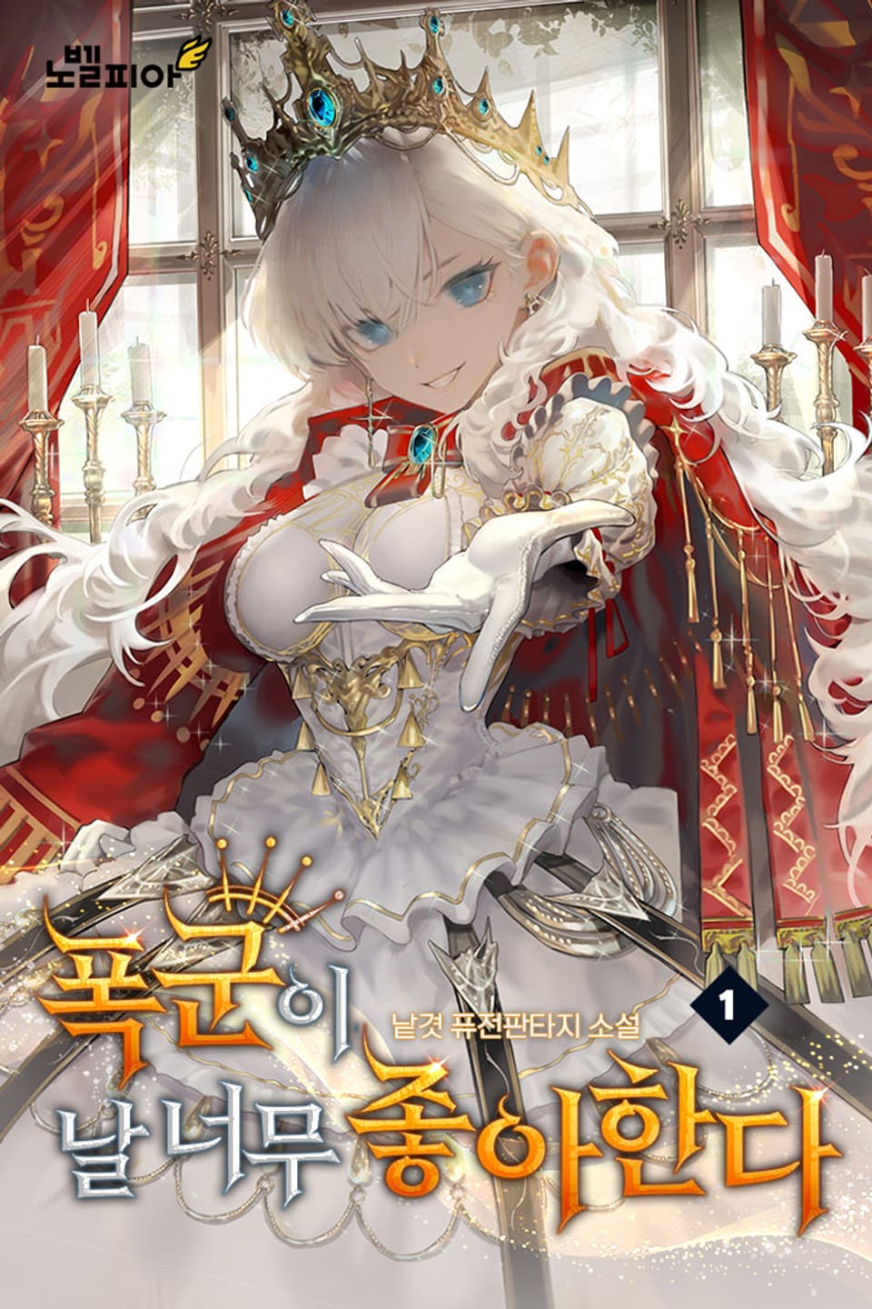 폭군이 날 너무 좋아한다 1권