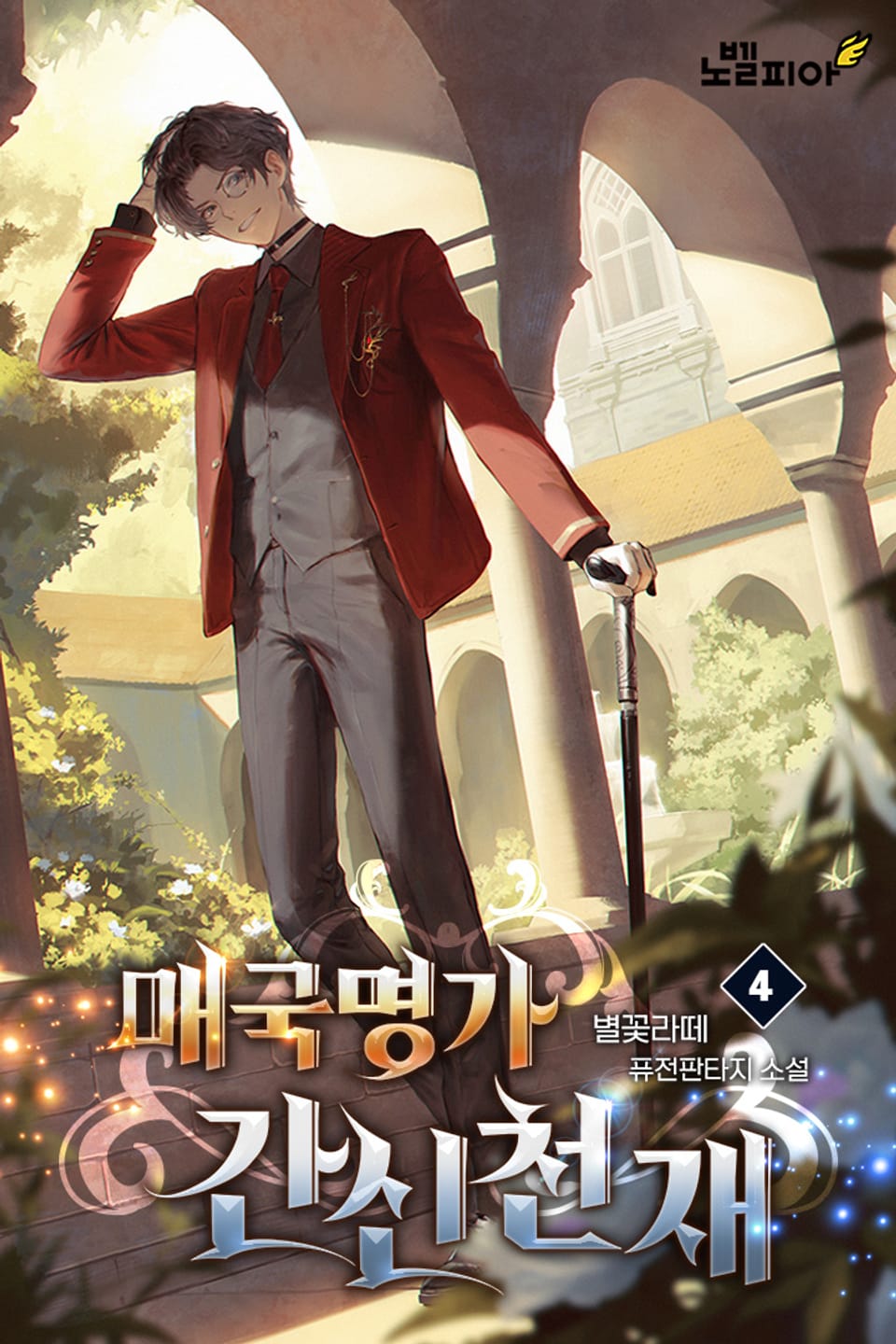 매국명가 간신천재 4권