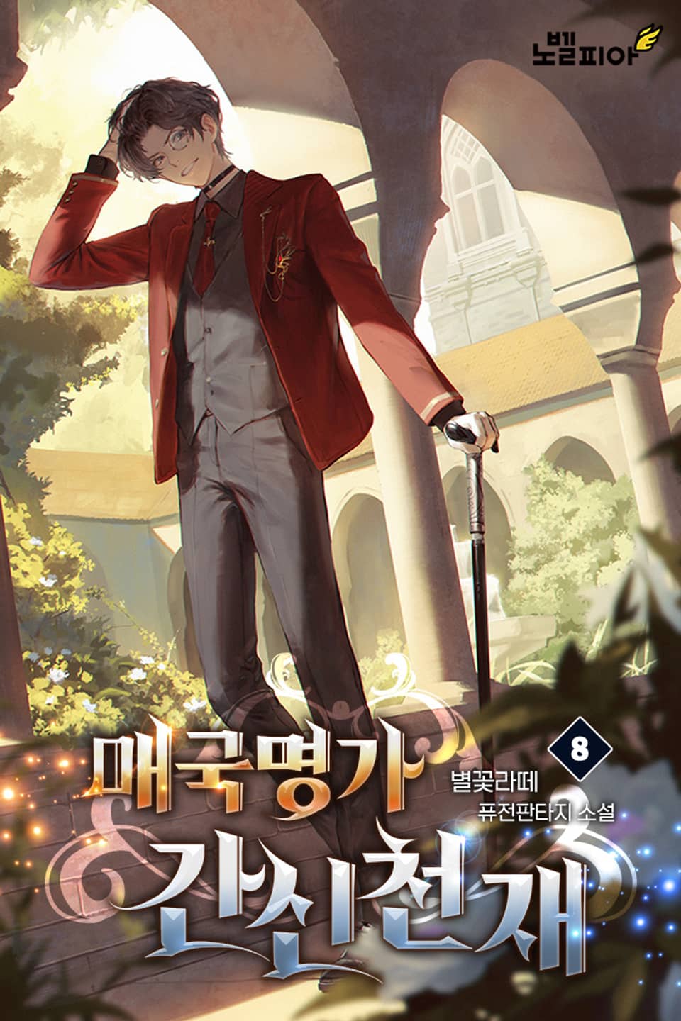 매국명가 간신천재 8권