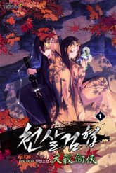 천살검협 표지 이미지