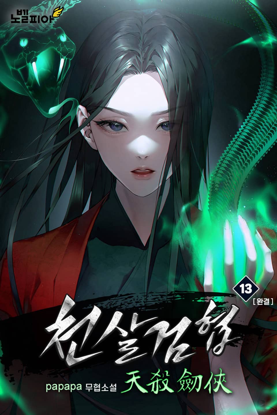 천살검협 13권 (완결)