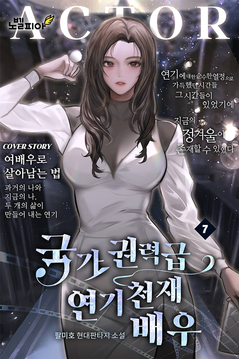 국가권력급 연기 천재 배우 7권