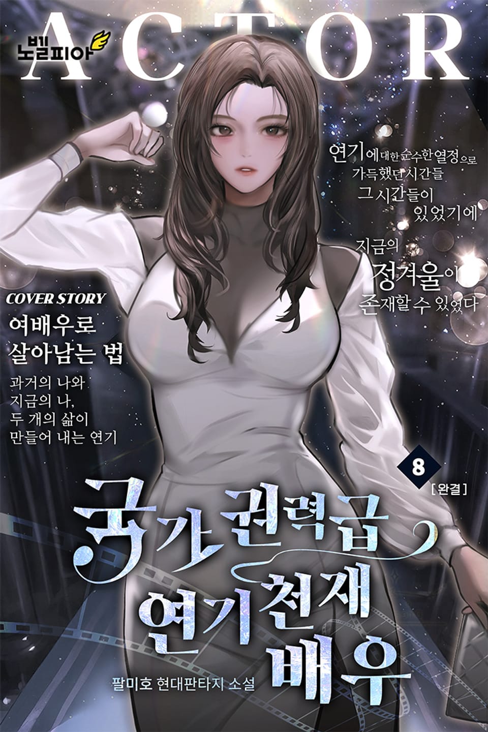 국가권력급 연기 천재 배우 8권 (완결)