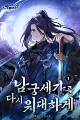 남궁세가를 다시 위대하게 표지 이미지