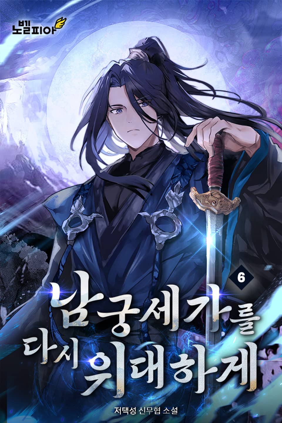 남궁세가를 다시 위대하게 6권