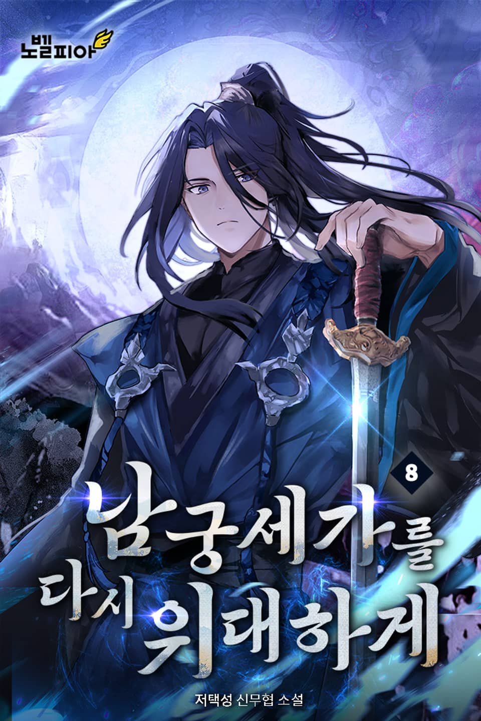 남궁세가를 다시 위대하게 8권