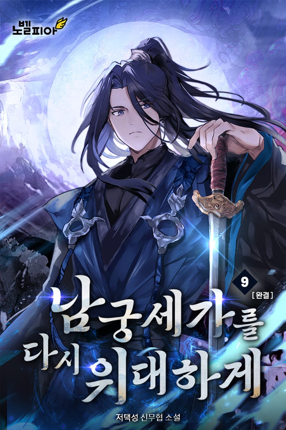 남궁세가를 다시 위대하게 9권 (완결)