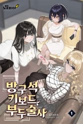 방구석 키보드 부두술사 표지 이미지