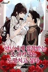악녀에게 집착받는 호위기사는 도망치고 싶다 표지 이미지