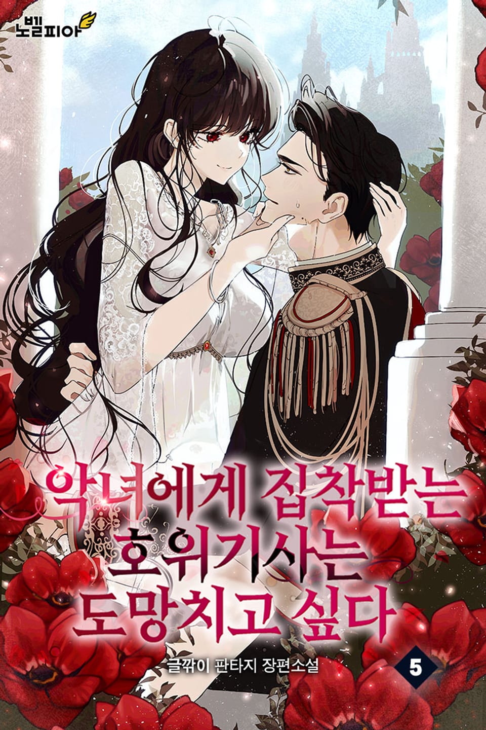 악녀에게 집착받는 호위기사는 도망치고 싶다 5권