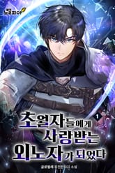 초월자들에게 사랑받는 외노자가 되었다 표지 이미지