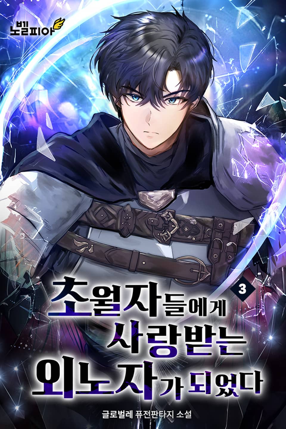 초월자들에게 사랑받는 외노자가 되었다 3권