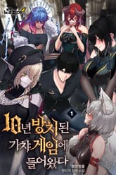 10년 방치된 가챠 게임에 들어왔다 표지 이미지