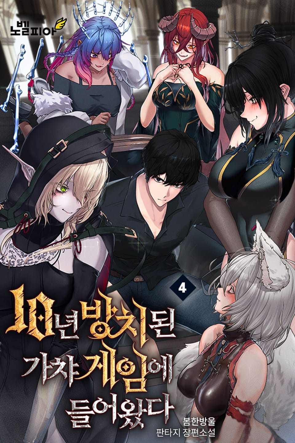 10년 방치된 가챠 게임에 들어왔다 4권