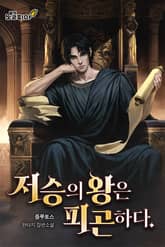 저승의 왕은 피곤하다. 표지 이미지