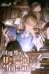 이세계에서 표절 작가로 살아남기 표지 이미지