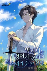 망나니는 벙어리 공녀의 목소리가 듣고 싶다 표지 이미지