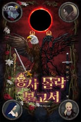 용사 몰락 보고서 표지 이미지