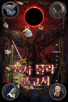 용사 몰락 보고서