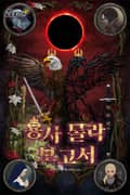 용사 몰락 보고서 8화