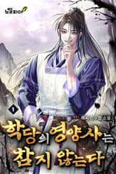학당의 영양사는 참지 않는다 1권